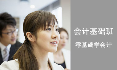 会计基础班