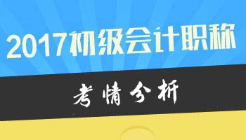 很重要！2017全国初级会计职称考试考情分析