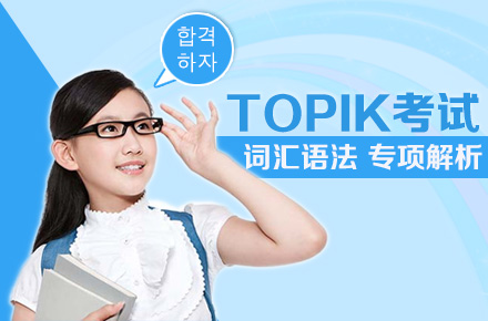 关于2017年10月韩国语能力考试(TOPIK)报名的通知 