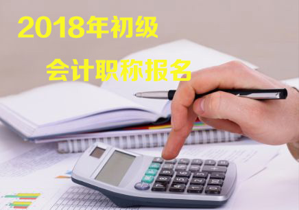2018年会计初级职称网上报名