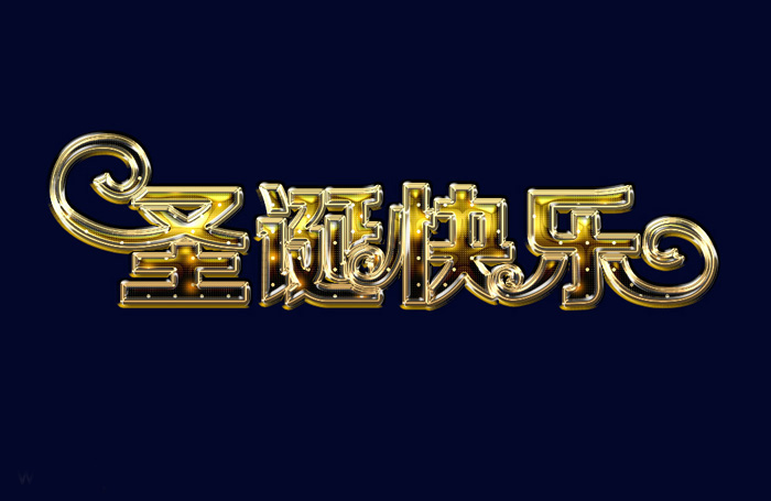 Photoshop制作华丽漂亮的金属圣诞快乐字