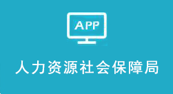 威海人力资源和社会保障局
