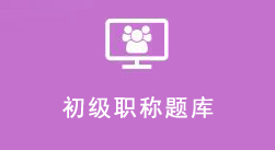 会计初级职称题库