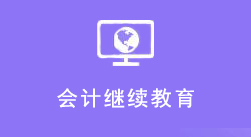 会计证继续教育