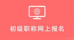 初级职称网上报名