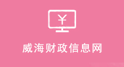 山东省财政厅