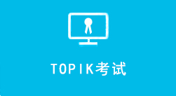 韩语考级