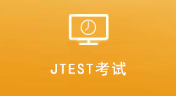 日语考级