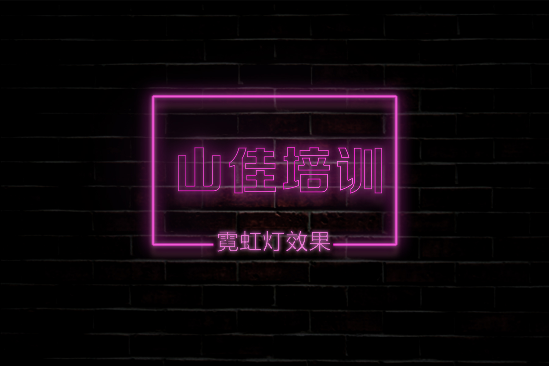 绚丽霓虹灯效果