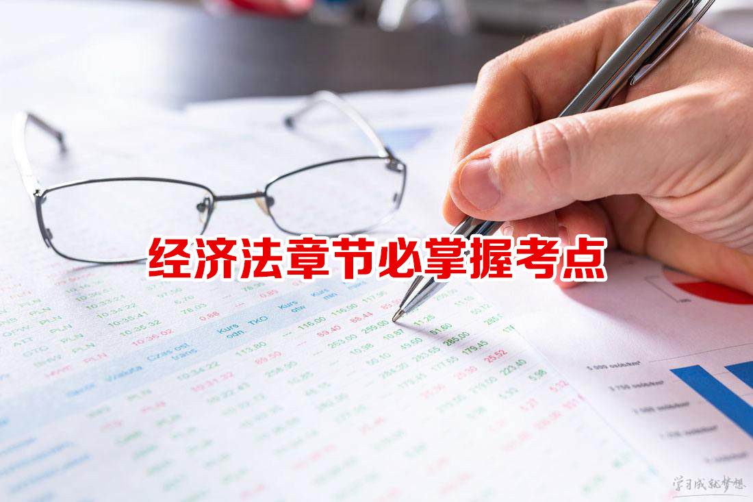 经济法章节必掌握考点