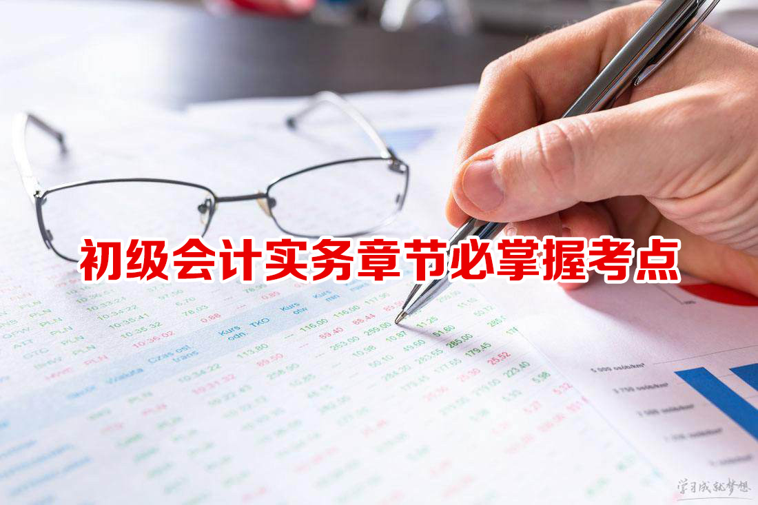 初级会计实务章节必掌握考点
