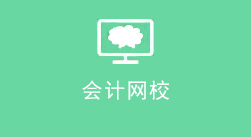 网上学会计